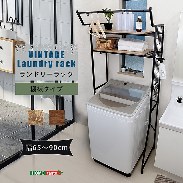 【半額ｸｰﾎﾟﾝ有】【送料無料】【日時指定不可商品】ランドリーラック スリム 縦型 ドラム式 防水パン 大型洗濯機 ヴィンテージ 棚板タイプ ランドリー収納 洗濯棚 伸縮ハンガー｜Takeo-shop　店