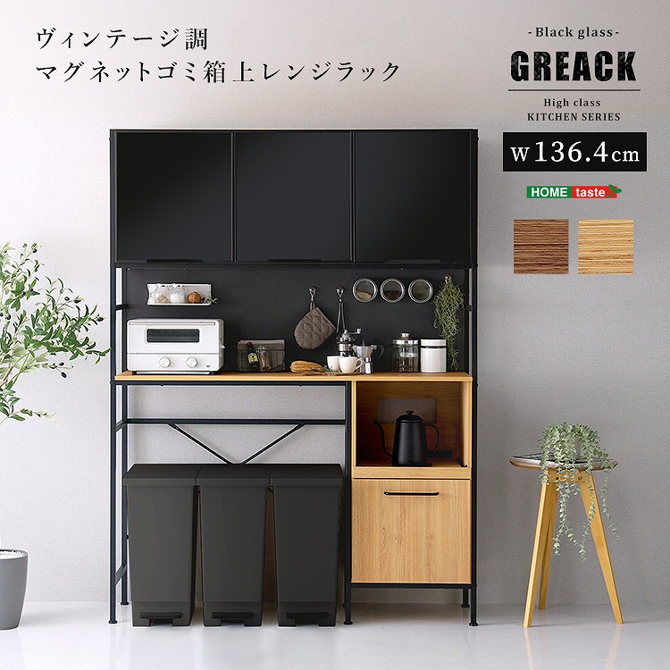 【半額ｸｰﾎﾟﾝ付き】【送料無料】【日時指定不可商品】 キッチンラック ゴミ箱上ラック ゴミ箱収納 食器棚 レンジ台 キッチンボード キッチン収納 食器収納 カップボード 収納 ヴィンテージ食器棚 キッチン収納 食器棚 キッチンボード ガラス扉 スチール