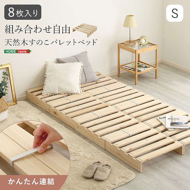 【送料無料】【日時指定不可商品】 組み合わせ自由！　天然木　すのこパレットベッド　8枚入り
