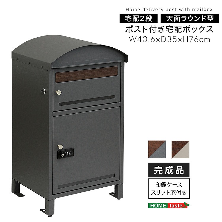 【送料無料】【日時指定不可商品】宅配ボックス ポスト 一体型 一戸建て用 宅配ポスト 郵便ポスト ポスト付き 宅配2段タイプ 完成品 省スペース 小型 置き配 置き型ポスト 個人宅 家庭用 不在受取 置き配 ボックス 荷物受け 天面ラウンド型｜Takeo-shop　店