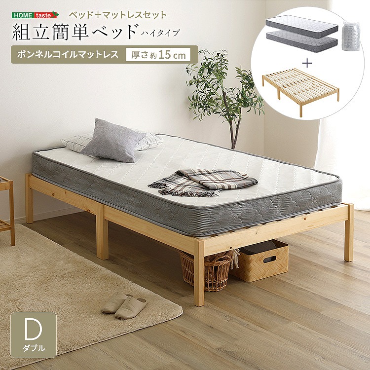 【送料無料】【日時指定不可商品】2分で完成！組立簡単ベッド ハイタイプ ボンネルコイルマットレスセット(ダブル)｜Takeo-shop　店