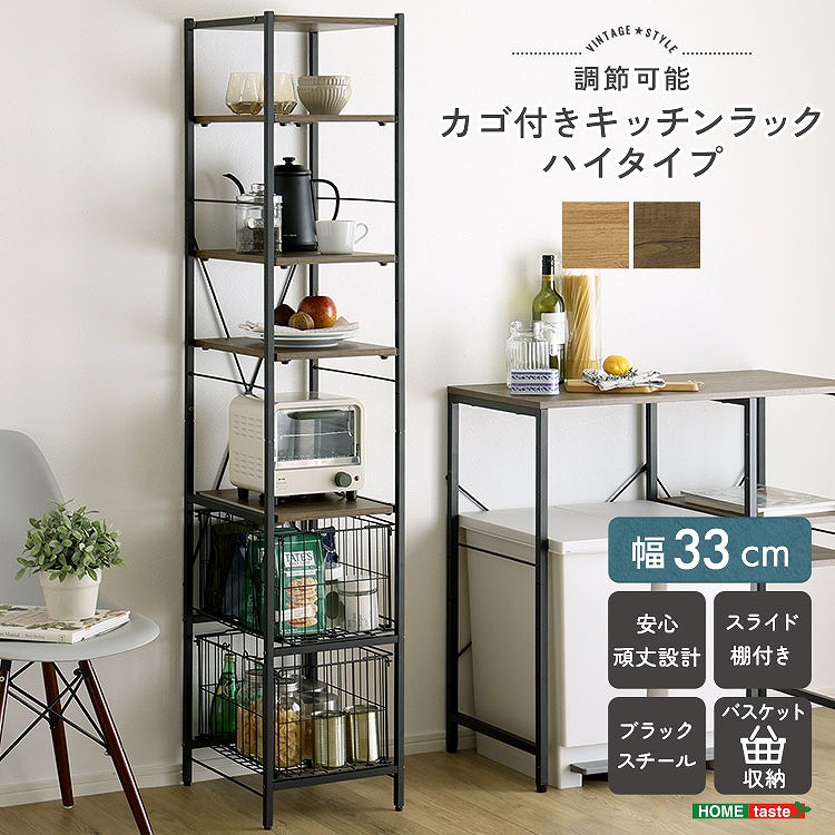 【半額クーポン有】【送料無料】【日時指定不可商品】ヴィンテージ調 調節可能カゴ付きキッチンラック ハイタイプ|Takeo-shop 店