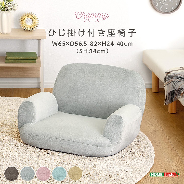 【送料無料】大人かわいいインテリア ひじ掛け付き座椅子【Chammy -チャミー-】｜Takeo-shop　店