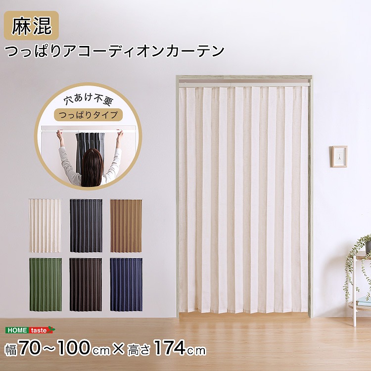 【送料無料】【日時指定不可商品】つっぱりアコーディオンカーテン　100&times;174cm　麻混仕様｜Takeo-shop　店 9,797円