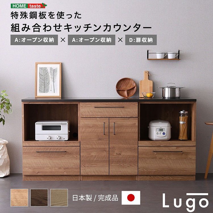 【半額ｸｰﾎﾟﾝ有】【送料無料】日本製　特殊鋼板を使った組み合わせキッチンカウンター　180cm　オープン収納+オープン収納+扉収納｜Takeo-shop　店