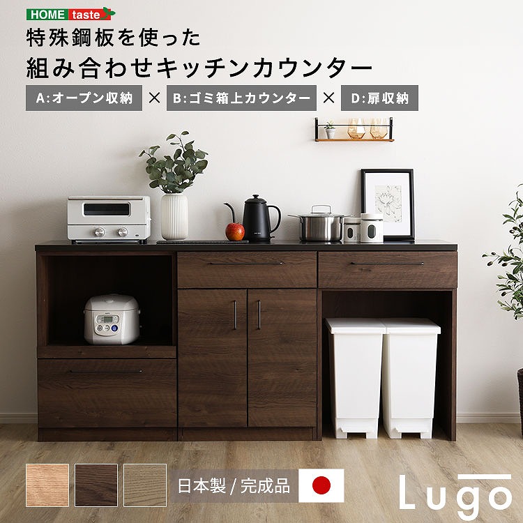 【半額ｸｰﾎﾟﾝ有】【送料無料】日本製　特殊鋼板を使った組み合わせキッチンカウンター　180cm　オープン収納+ゴミ箱上カウンター+扉収納｜Takeo-shop　店