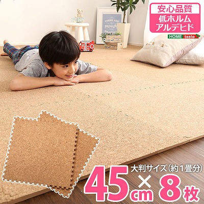 【送料無料】【日時指定不可商品】 サイドパーツ付き！ジョイントコルクマット 8枚セット(大判45cm） 安心の低ホルムアルデヒド、防音、保温【Etle-エーテル-】