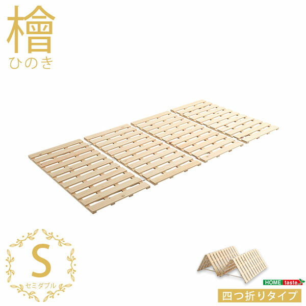 【貨物輸送無料】【日づけ決める不可商いもの】すのこ臥榻四つ折り式 檜遣りかた(シングル)【涼風】