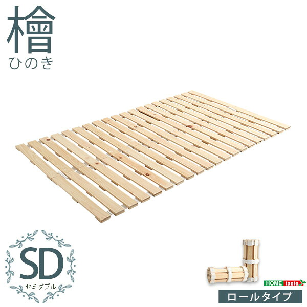 【半額ｸｰﾎﾟﾝ付き】【送料無料】【日時指定不可商品】 すのこベッドロール式　檜仕様(セミダブル)【涼風】