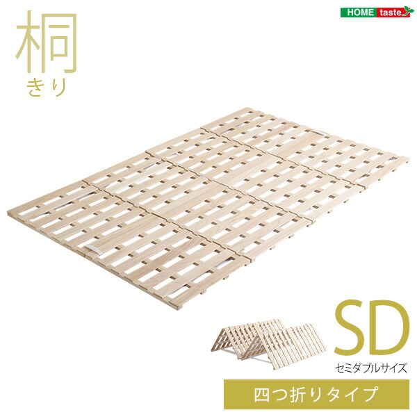 【貨物輸送無料】【日づけ決める不可商いもの】すのこ臥榻 ４つ折り式 桐遣りかた(虚蝉ダブル)【Sommeil-ソメイユ-】 臥榻 折りたたみ 折り畳み すのこ臥榻 桐 すのこ 四つ折り 木製 湿り気