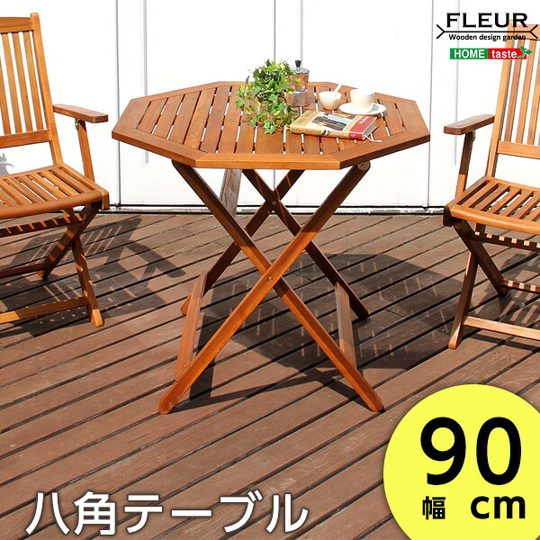 【送料無料】【日時指定不可商品】 折りたたみ八角テーブル 幅90 木製 完成品 折りたたみテーブル ガーデニングテーブル ガーデンテーブル ガーデン ガーデニング ベランダ バルコニー テーブル 机 台