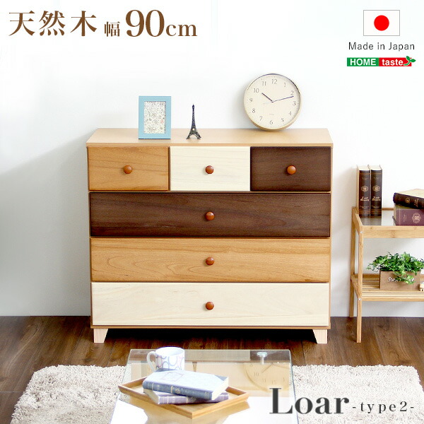 【送料無料】【日時指定不可商品】 美しい木目の天然木ローチェスト 4段 幅90cm Loarシリーズ 日本製・完成品 Loar-ロア- type2