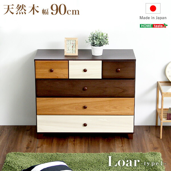 【送料無料】【日時指定不可商品】 ブラウンを基調とした 天然木ローチェスト 4段 幅90cm Loarシリーズ 日本製・完成品 Loar-ロア- type1