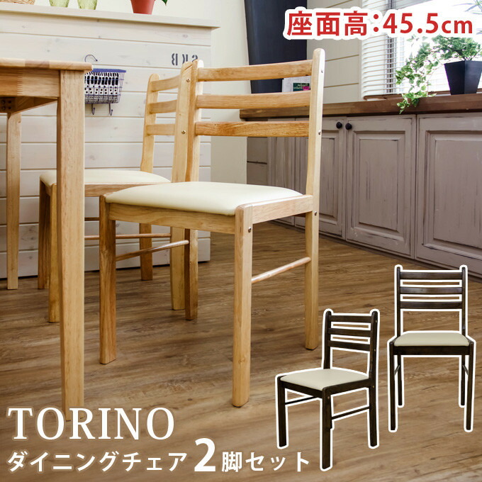 TORINO ダイニングチェアー 2脚セット 【99%OFF!】