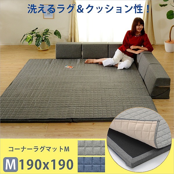 【送料無料】 コーナーラグマットM 190×190cm 【沖縄・離島へは配送できません】
