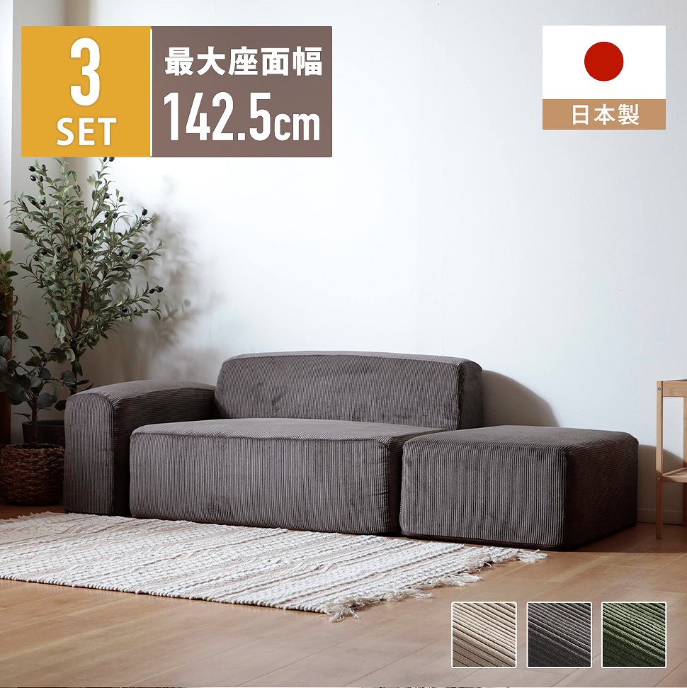 【貨物輸送無料】単一のもの寝椅子 3点仕掛ける コール天出どころ コール天 置き目寝椅子 立ち会い場寝椅子 3点仕掛ける レイアウト 生活スタイル パウダーコンパクト 一人暮らし リビング 日本製