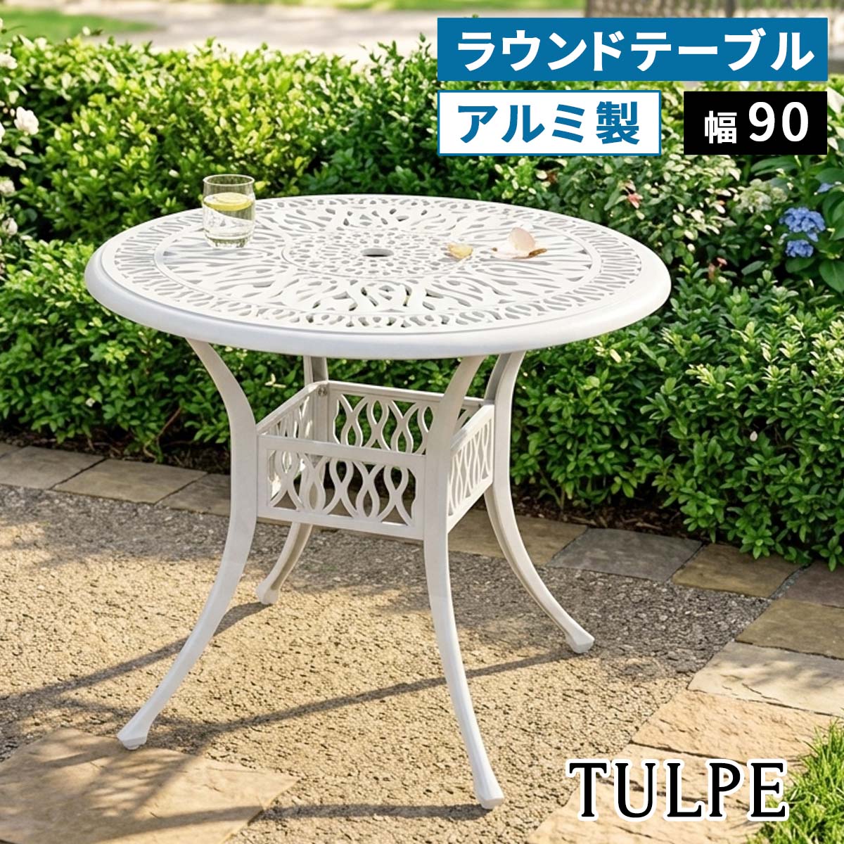【送料無料】アルミ製ラウンドテーブル 90cm 単品 「トルペ」 BKS-RT900 ガーデンテーブル ガーデンファニチャー パラソル穴 屋外 庭 ベランダ パティオ 丸型 円形 4人 アルミ おしゃれ|Takeo-shop 店