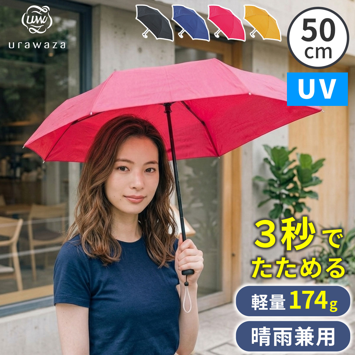 【送料無料】軽量 折りたたみ傘 ウラワザ urawaza slim 50cm MURS503秒でたためる 傘 日傘 兼用雨傘 熱中症対策 遮光 遮熱 晴雨兼用 おしゃれ コンパクト UVカット エレガント 晴雨兼用 メンズ　レディース 男女兼用 ギフト｜Takeo-shop　店 7,498円