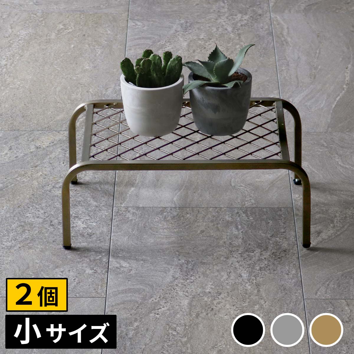 【半額ｸｰﾎﾟﾝ有】【送料無料】アイアンプランタースタンド「TWILL」(ツイル) 小サイズ　2個組 TW004-2P幅40 高さ15 フラワースタンド 網 脚付き ガーデンラック 鉢置き 園芸ラック 花台 花置き棚 ガーデニング 屋外 室内 玄関 庭 ベランダ｜Takeo-shop　店