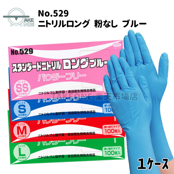 【楽天市場】ニトリル手袋 ロング パウダーフリー ゴム手袋 作業用手袋 使い捨て手袋 家事用手袋 業務用 食品調理 食品衛生法適合品 エブノ  スタンダードニトリル ブルー 粉なし no.529 100枚入 : テイクワン