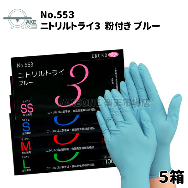楽天市場】ニトリル手袋 使い捨て手袋 エブノ ニトリルトライ3 ブルー