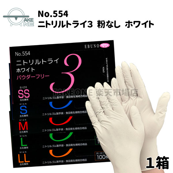 楽天市場】ニトリル手袋 薄手 エブノ ニトリルエース パウダー