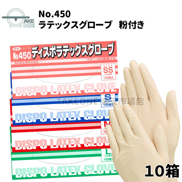 生まれながら天然ゴムグローブ 使い捨てグローブ エブノ ディスポラテックスグローブ 粉付き添い人 1箱 100枚入 【10箱】 乳状液グローブ 食料雑貨類健康方法其れ相応品 御役目用グローブ 御厨子所グローブ 450