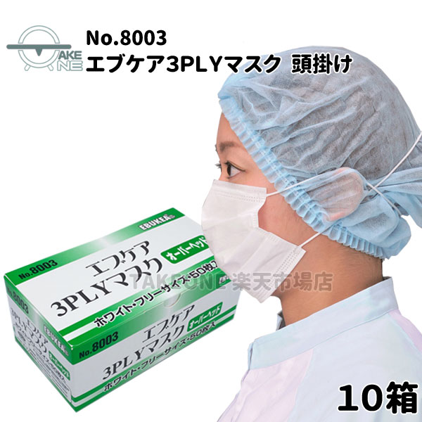 使い捨て恍ける 不織布 エブケア 3PLY恍ける 白いこと オーバーヘッドタイプ 1箱 50枚入 サージカルマスク 3層社会システム 【10箱】 8003