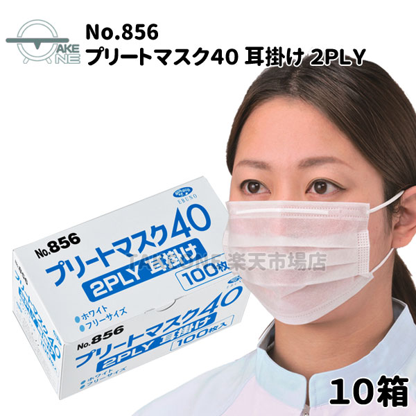 不織布恍ける 使い捨て恍ける エブノ プリートマスク40 2PLY 耳掛け 白いこと 1箱 100枚入 薄っぺら恍ける 水しぶき押しとどめる 2層社会システム 【10箱】 856