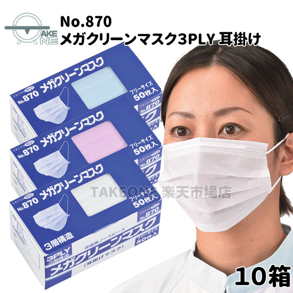 不織布使い捨て恍ける エブノ メガクリーンマスク 3PLY 耳掛け 1箱50枚入 色つや恍ける サージカルマスク 3層社会システム 【10箱】 870