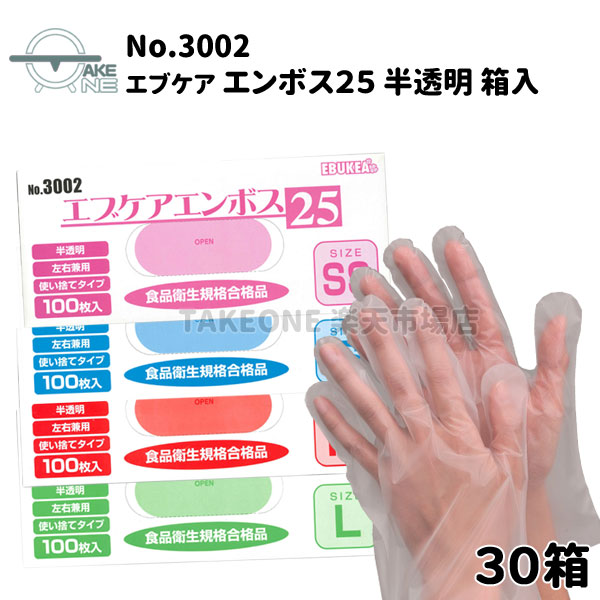 使い捨てグローブ ビニールグローブ エブノ エブケアエンボス25 半澄み切った 箱入 1箱 100枚入 ポリエチレングローブ 薄っぺら 外エン主任者 上滑り打ちきり 食料雑貨類せっ生法其れ相応品 【30箱】 3002