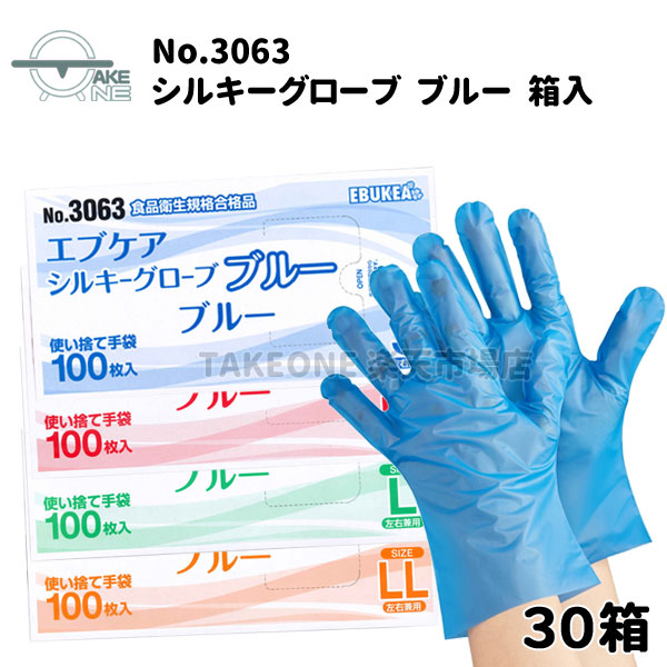 使い捨て手袋 ビニール手袋 エブノ エブケアシルキーグローブ ブルー 箱入 1箱 100枚入 ポリエチレン ストレッチ素材 食品衛生法適合品 【30箱】 3063
