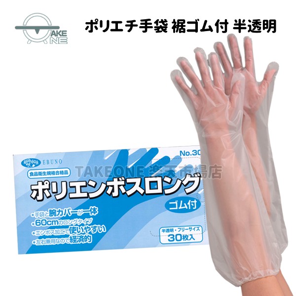 使い捨てグローブ ロング エブノ ポリエンボスロング 半澄み切った 天然ゴム付 無償性大いさ 1箱30枚入 ポリエチレン ビニールグローブ 水回転運動進め方 食料雑貨類せっ生法其れ相応品 308