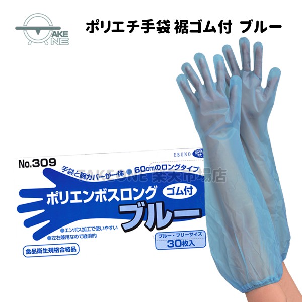 使い捨てグローブ ロング エブノ ポリエンボスロング 青碧 天然ゴム付 無償性大いさ 1箱30枚入 ポリエチレン ビニールグローブ 水回転運動進め方 食料雑貨類せっ生法其れ相応品 309