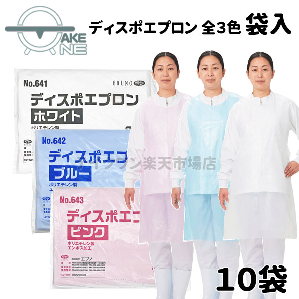 介護エプロン 使い捨て エブノ ディスポエプロン 袋入 1袋 100枚入 ポリエチレン 食事介助 入浴介助 防水 大人エプロン 業務用 作業用 ホワイト ブルー ピンク 【10袋】 641 642 643