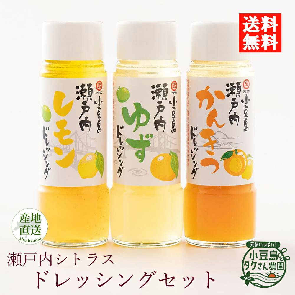 小豆島ドレッシング　瀬戸内シトラスドレッシングセット　200ml×3　セット　詰め合わせ　柑橘　小豆島　]　ドレッシング　かんきつ　ご自宅用　オリーブ　送料無料