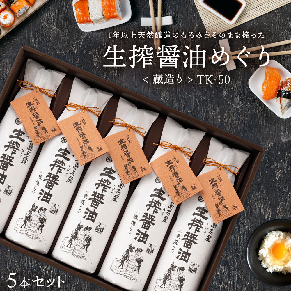 生搾蔵めぐり(TK-50） 生搾醤油720ml×5本箱入り [杉桶の中で１年以上にわたって天然醸造したもろみをそのまま搾った こいくち醤油 ] 小豆島 醤油 小豆島醤油 調味料 しょうゆ タケサン 贈り物 ギフト お中元 夏ギフト プレゼント お歳暮 タケさん農園