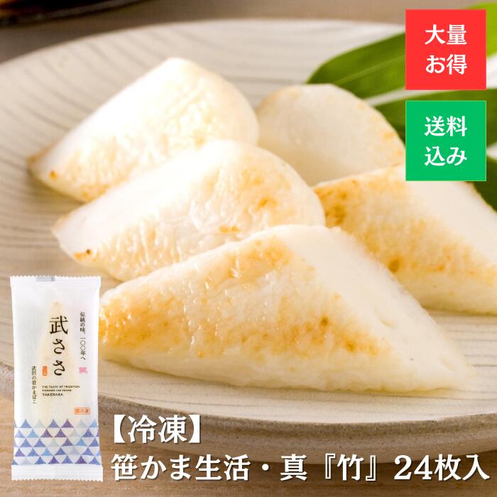 【お買い得】 1.0kg 武田の笹かまぼこ 冷凍 笹かま 生活『竹』 24枚入 送料無料 仙台 特産品 かまぼこ 蒲鉾 業務用 タンパク質 人気 父の日 敬老の日 お得 大容量