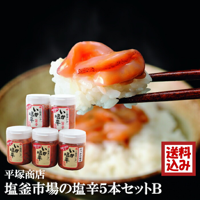 ギフト 平塚商店 塩釜市場の塩辛5本セットb 180 5 冷凍 母の日 父の日 送料無料 プレゼント 内祝い お祝い お返し 宮城 国産 イカ使用 お酒 アテ 肴 塩辛 ご飯のお供 ご飯のおとも 送料無料 で塩辛専門店として創業60余年の歴史をも Painandsleepcenter Com ギフト 平塚商店 塩釜市場の塩辛5本セットb 180 5 冷凍 母の日 父の日 送料無料 プレゼント 内祝い お祝い お返し 宮城 国産 イカ使用 お酒 アテ 肴 塩辛 ご飯のお供 ご飯のおとも 送料無料 で塩辛専門店として創業60余年の歴史をも Painandsleepcenter Com