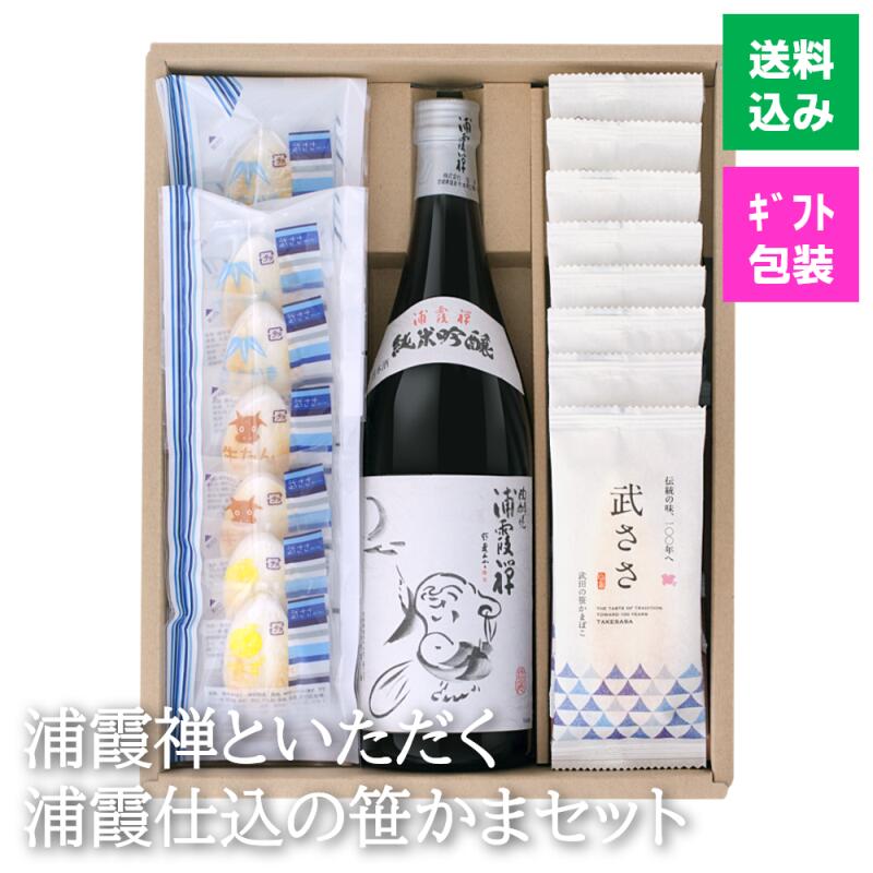 【ギフト】浦霞禅 といただく 浦霞 仕込みの 笹かまぼこ 四合瓶 1本(720ml)＋笹かま 20枚  送料無料 お中元 お歳暮 内祝い 御礼 お返し 快気祝い 母の日 敬老の日 プレゼント 父の日  蒲鉾 かまぼこ おつまみ  純米吟醸 晩酌 ゆず チーズ 牛タン