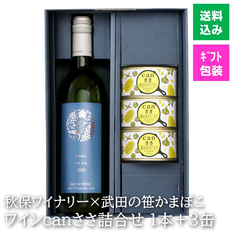 【ギフト】秋保 ワイン × canささ 宮城のマリアージュセット 白ワイン 1本＋canささ 3缶 送料無料 お中元 お歳暮 内祝い 御礼 お返し 快気祝い 母の日 敬老の日 プレゼント ギフト 父の日 蒲鉾 かまぼこ お土産 仙台 特産品 缶詰 笹かま 辛口 白ワイン 晩酌