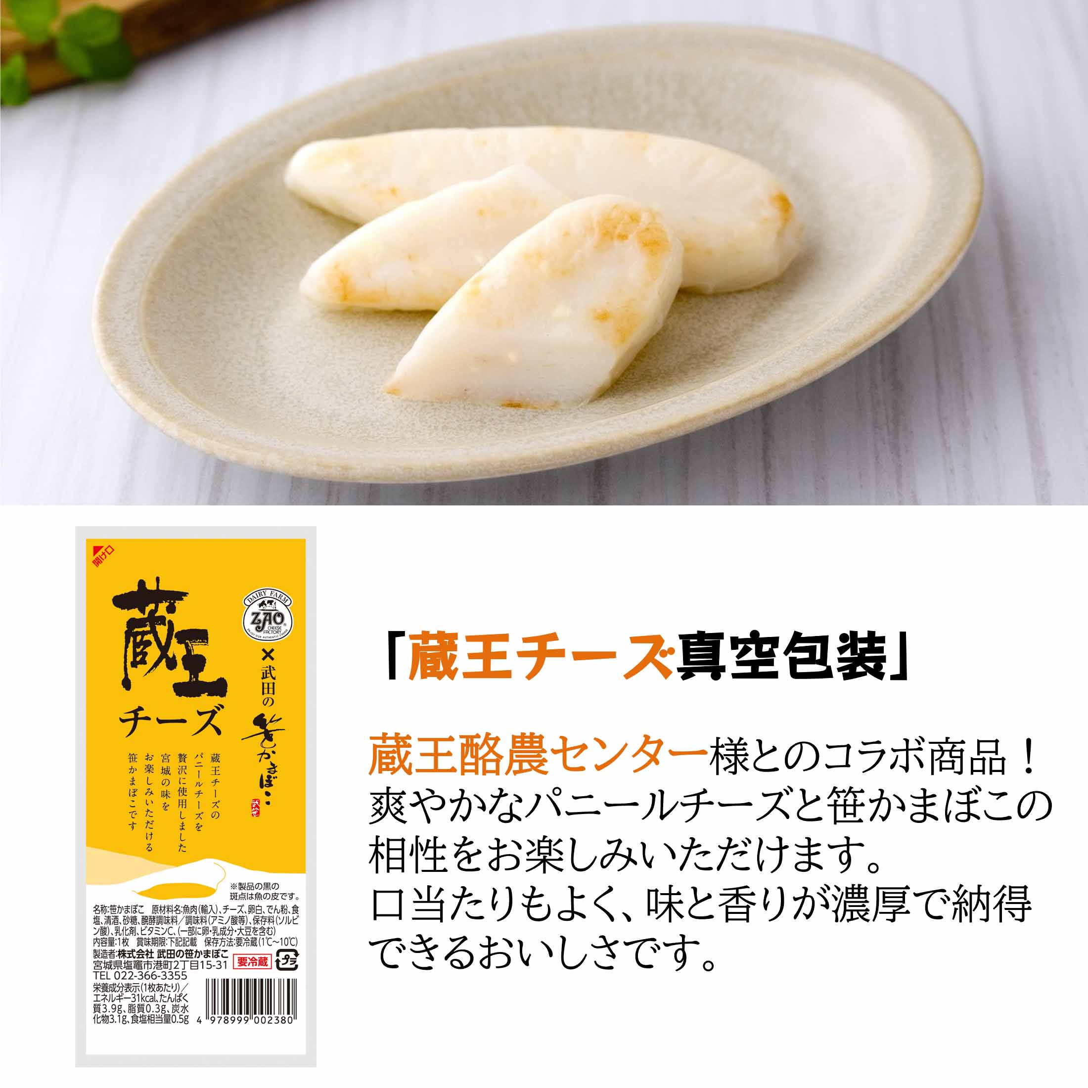 武田の笹かまぼこ 武ささチーズ 7枚入 （真空包装） 食品