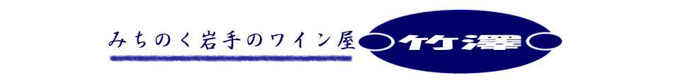 みちのく岩手のワイン屋 竹澤:きちんと管理された良質のワインをどこよりもリーズナブルな価格で