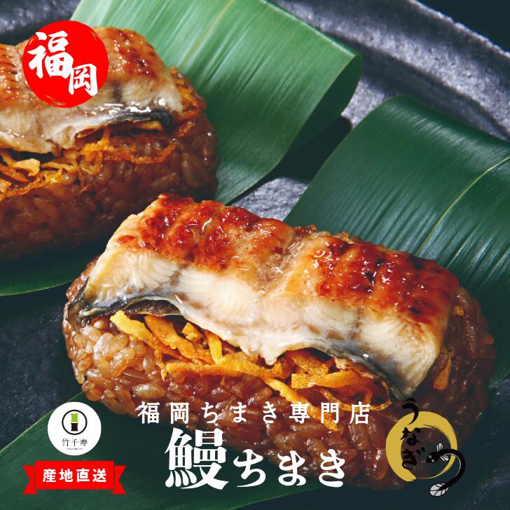 楽天市場】【福岡 竹千寿】 笹ちまき 鰻 冷凍 80g 12個 うなぎ