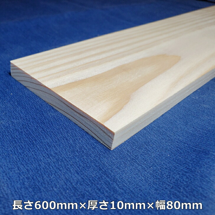 【楽天市場】【越後杉】 木材 杉 板 板材 長さ450mm×厚さ10mm×幅80mm オーダーカット 無料 DIY 工作用木材 無垢材 無節 自然乾燥  : 竹島屋材木楽天市場店