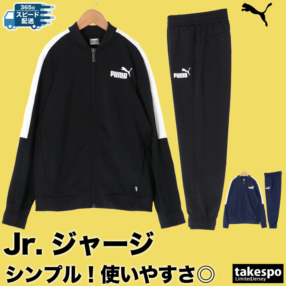 楽天市場】プーマ ジャージ 上下 ジュニア セットアップ 冬 PUMA 裏トリコット 薄手 マルチトレーニング ポリスーツ 846563 最強配送  新作| 上下セット 男 女の子 キッズ スポーツウェア トレーニングウェア : 限定ジャージのタケスポ