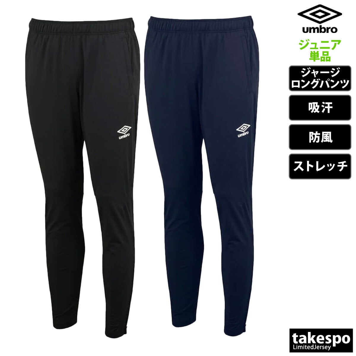アンブロ キッズ ジュニア ロングパンツ チーム 子供 ブランド ジャージパンツ トレーニング 防風 吸汗 ストレッチ サッカー フットサル トラックパンツ umbro UAS2350JP 男 女の子 スポーツウェア トレーニングウェア