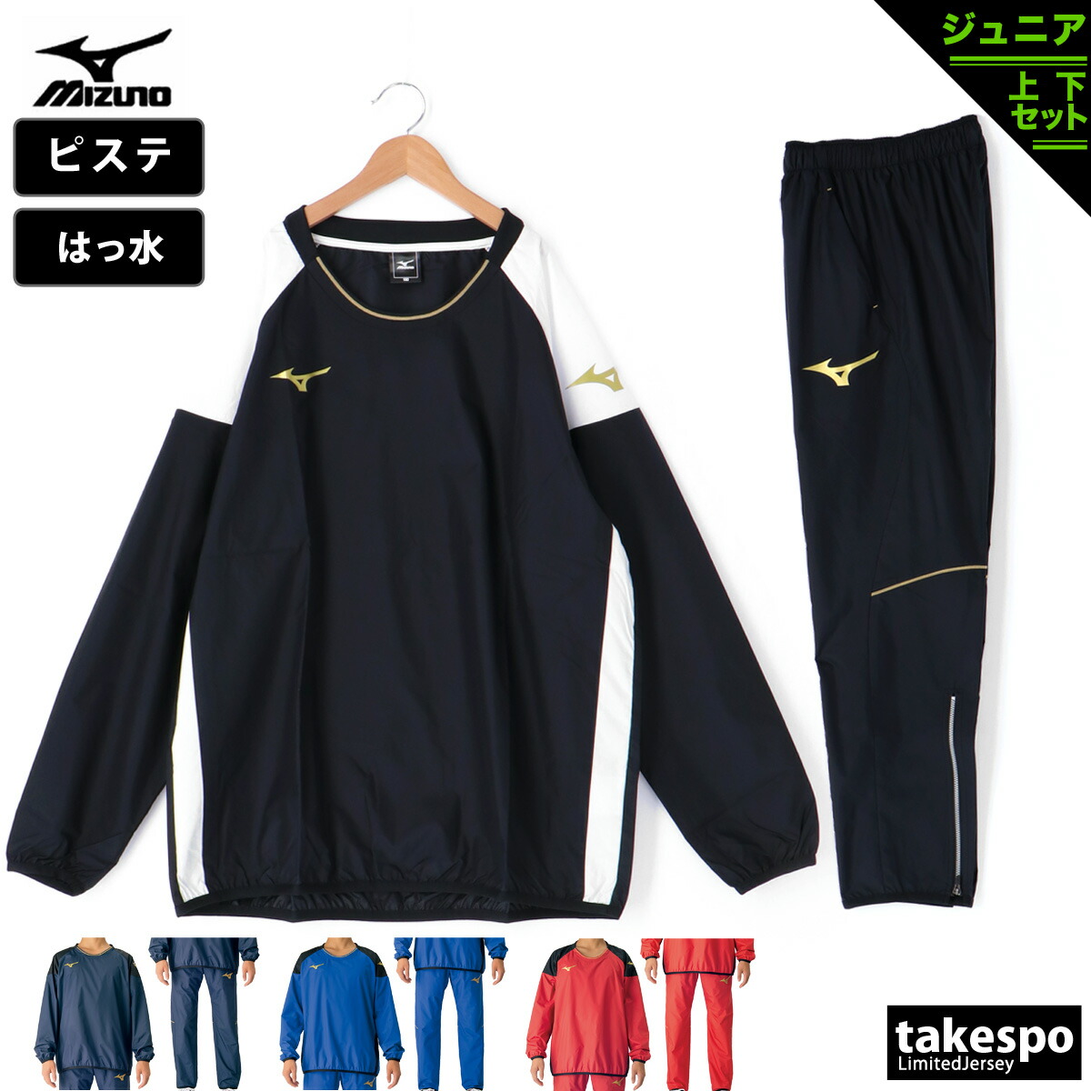 楽天市場】ミズノ ピステ 上下 ジュニア セットアップ 冬 Mizuno
