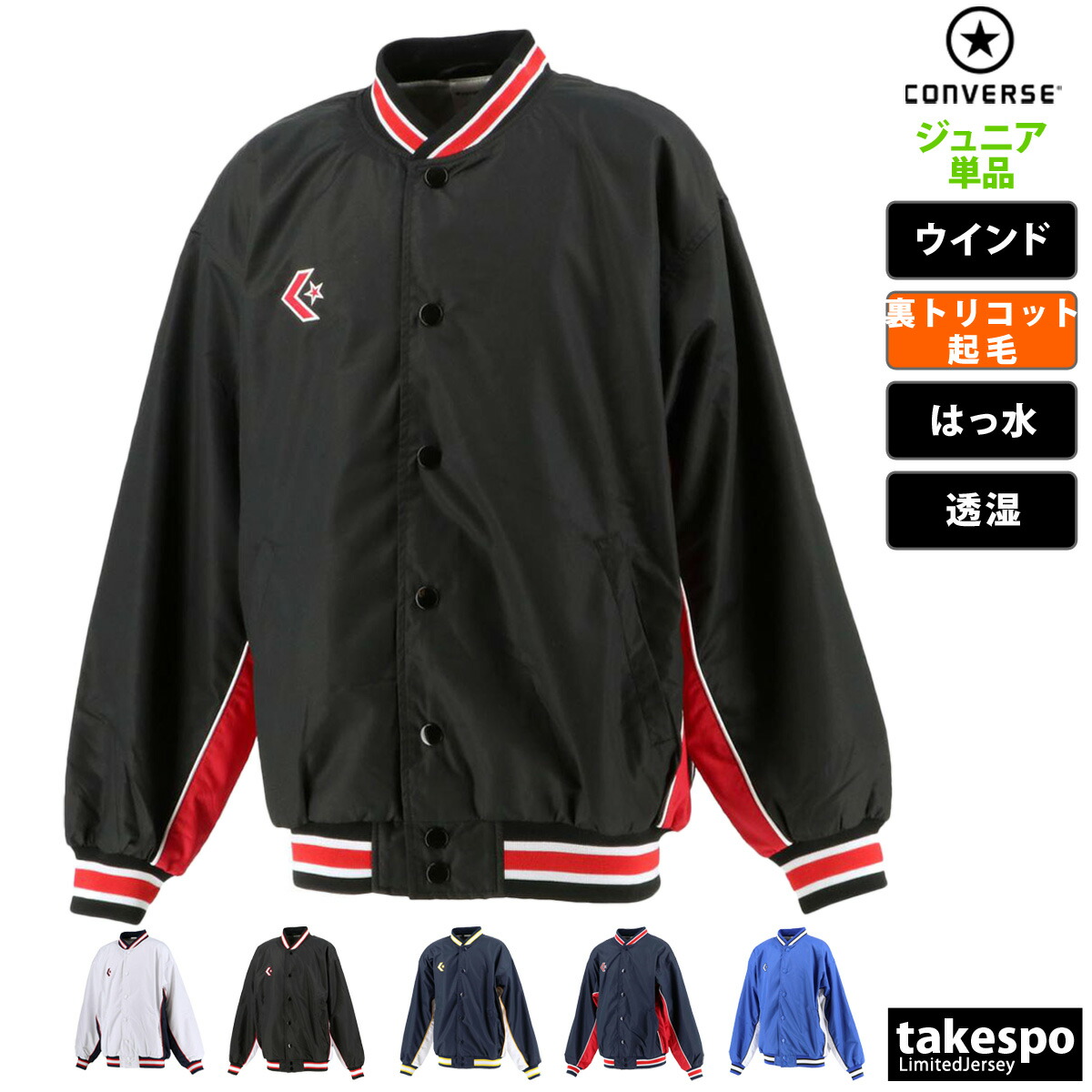 コンバース ウインドブレーカー ジュニア ウインドジャケット シャカシャカ アウター 裏トリコット起毛 ベンチレーション 撥水 はっ水 透湿 バスケット ミニバス ブランド CONVERSE CB482501S 定番 男 女の子 キッズ スポーツウェア トレーニングウェア スポーツ