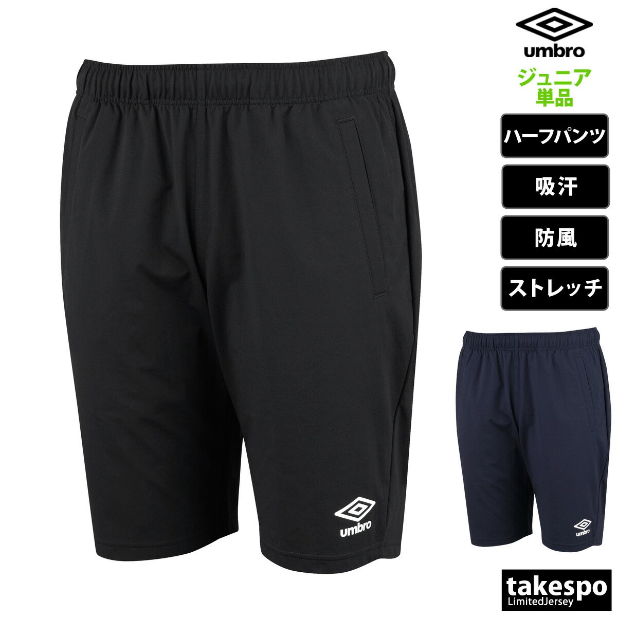 ハーフパンツ キッズ ジュニア アンブロ スポーツ 短パン ブランド 防風 吸汗 ストレッチ サッカー フットボール フットサル umbro UAS2351JP| 男 女の子 スポーツウェア トレーニングウェア おしゃれ